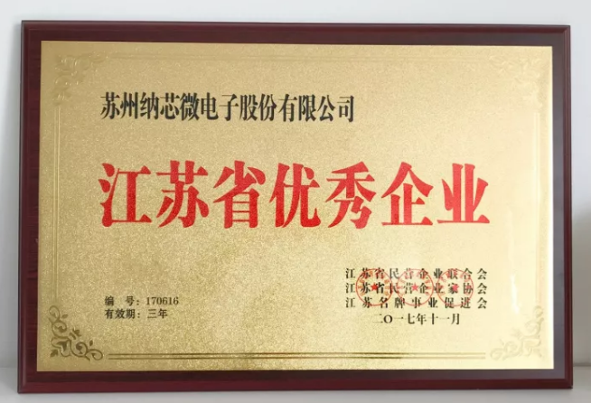 纳芯微荣膺“江苏省优秀企业”，CEO王升杨荣获“江苏省优秀企业家”称号