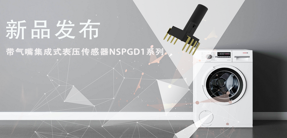 帮助家电液位检测更精确，纳芯微推出带气嘴集成式表压传感器NSPGD1系列