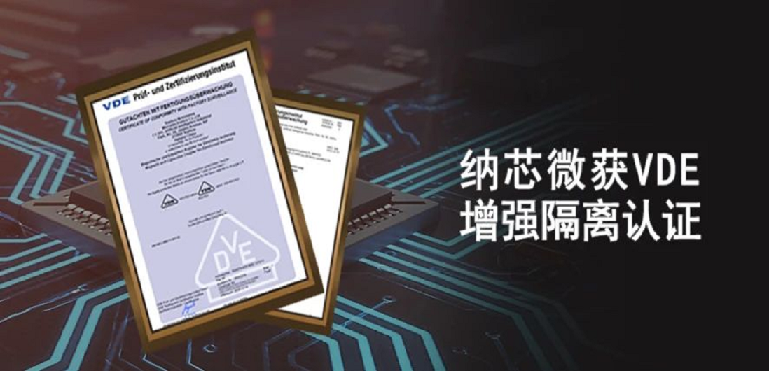 国内首家！纳芯微隔离产品通过VDE增强隔离认证