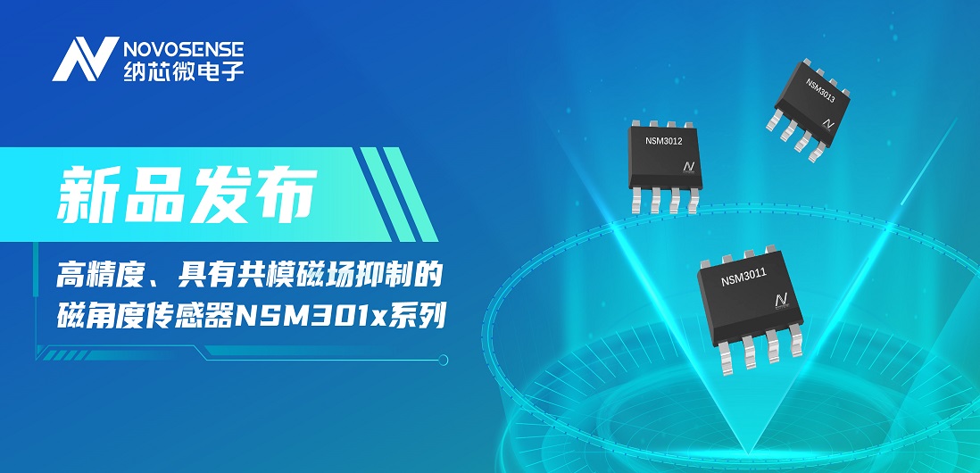让测量角度全开！纳芯微推出高精度、具有共模磁场抑制的磁角度传感器NSM301x系列