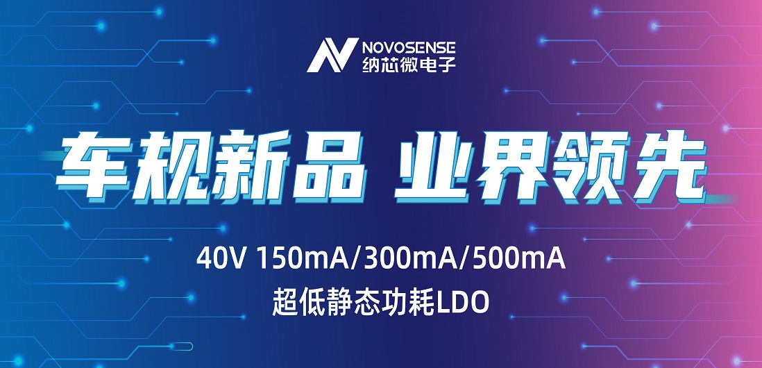 超低静态功耗LDO！纳芯微推出业界领先车规级NSR31/33/35系列芯片