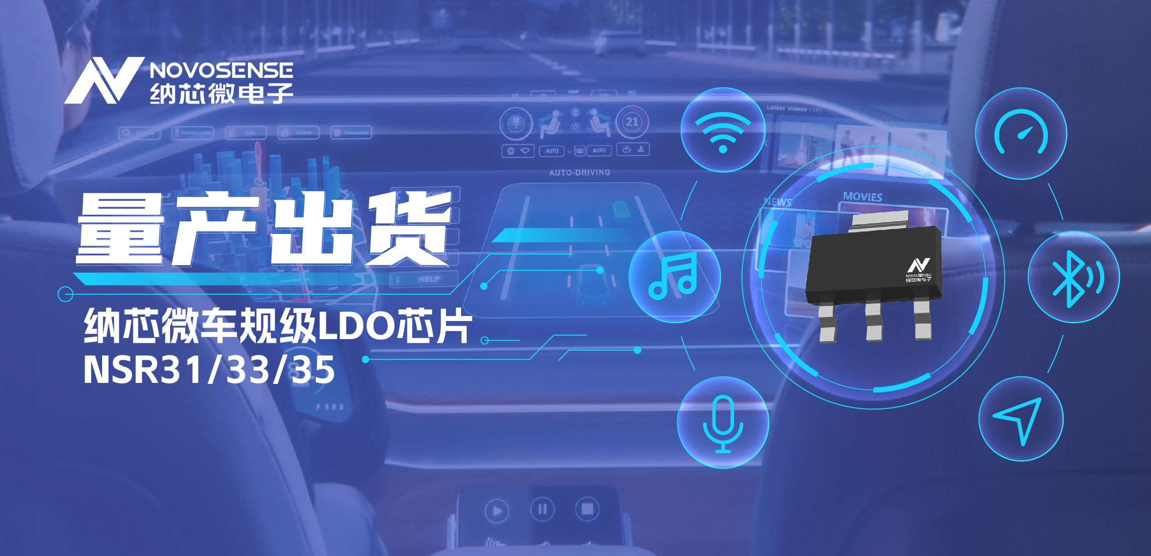 量产出货！纳芯微高性能车规级LDO为车载电源设计带来新选择