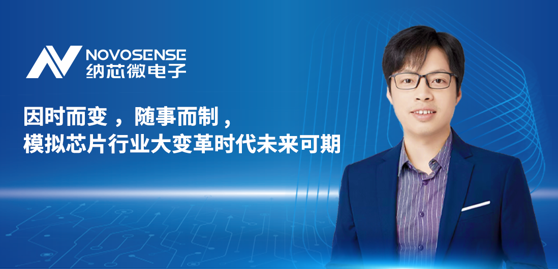 纳芯微联合创始人、CTO盛云接受《电子工程专辑》专访