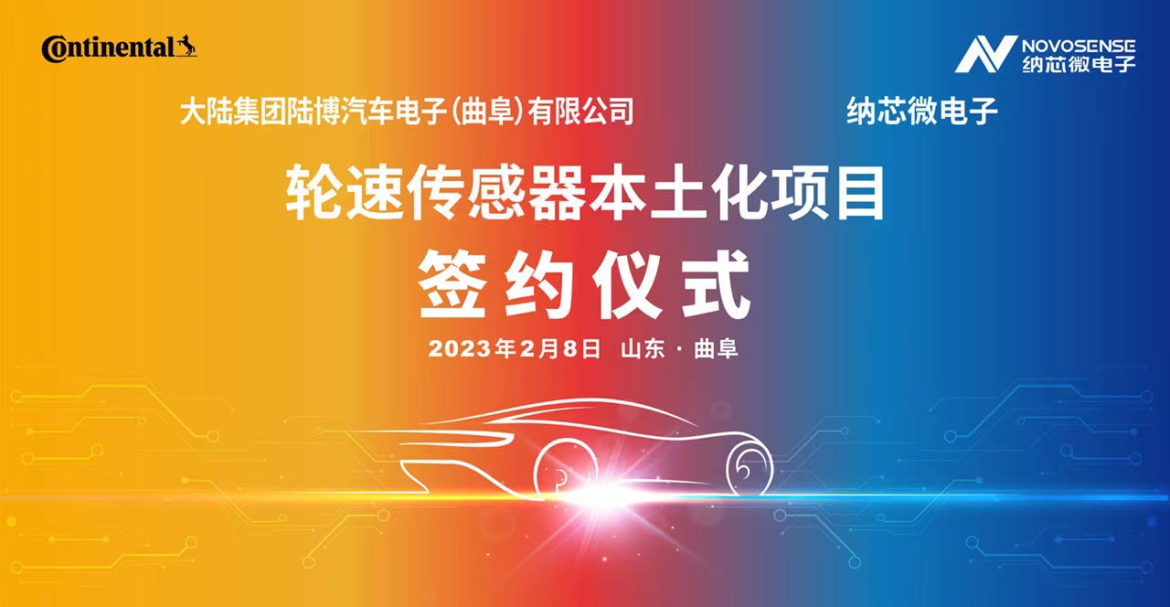 纳芯微携手大陆集团陆博汽车电子，共同推进汽车芯片国产化进程