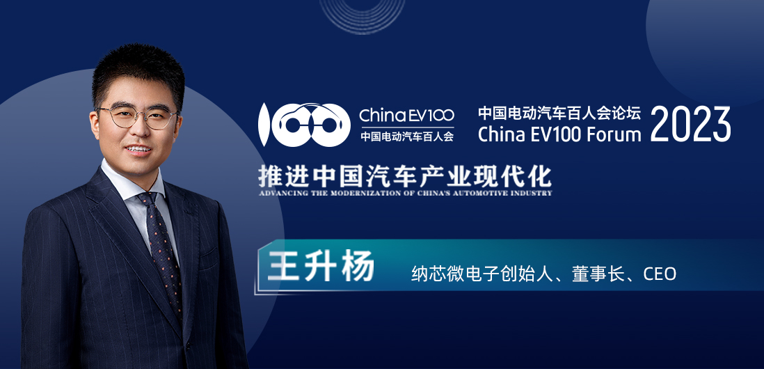 百人会论坛| 纳芯微王升杨：中国模拟芯片公司为汽车产业蓬勃发展注入新动能