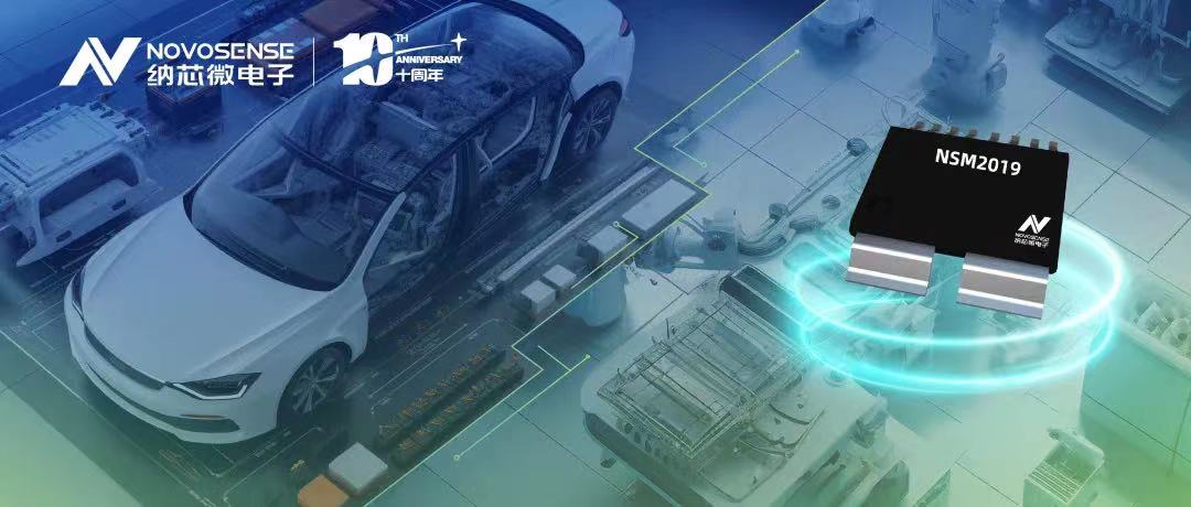 纳芯微推出车规级、小阻抗、高隔离、集成式电流传感器NSM2019