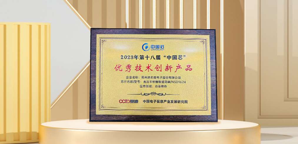 “芯”科技赋能绿色发展，纳芯微连续三年荣膺“中国芯”奖