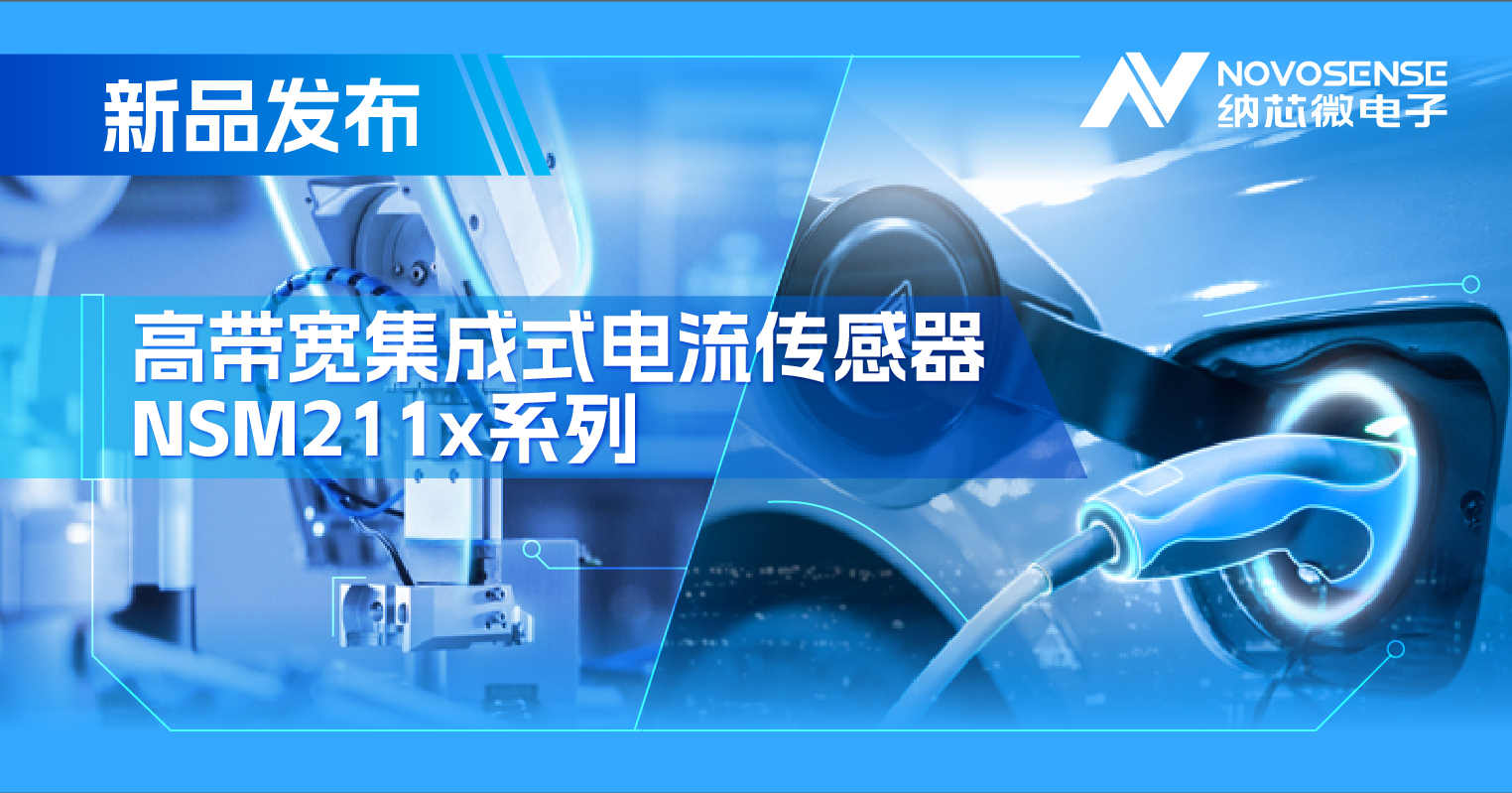 集成式电流传感器NSM211x：从工业到汽车，应用广泛，性能卓越