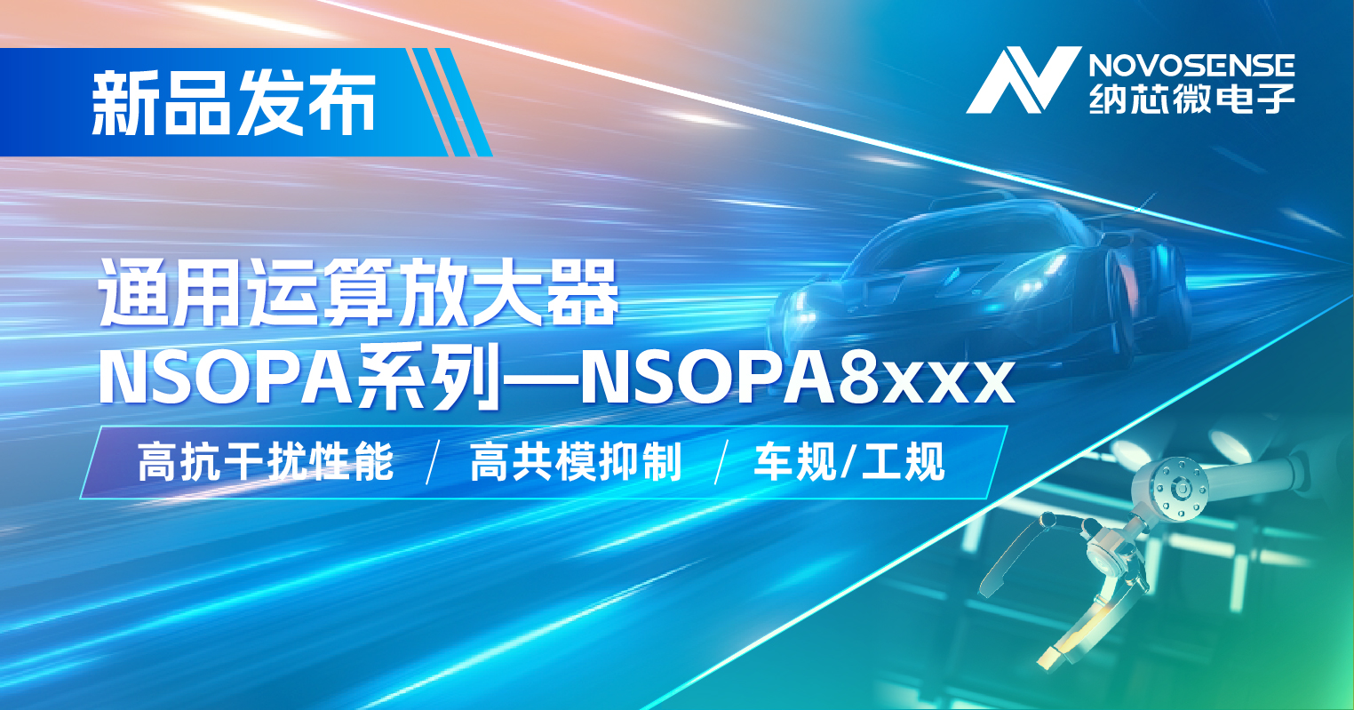 纳芯微通用运放系列再添新品：低压NSOPA8xxx为汽车与工业应用注入新动力