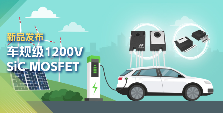 纳芯微发布首款1200V SiC MOSFET，为高效、可靠能源变换再添助力！
