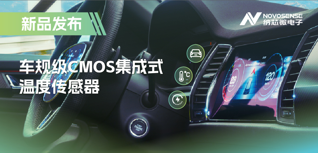 支持数字/模拟输出，纳芯微推出车规级CMOS集成式温度传感器