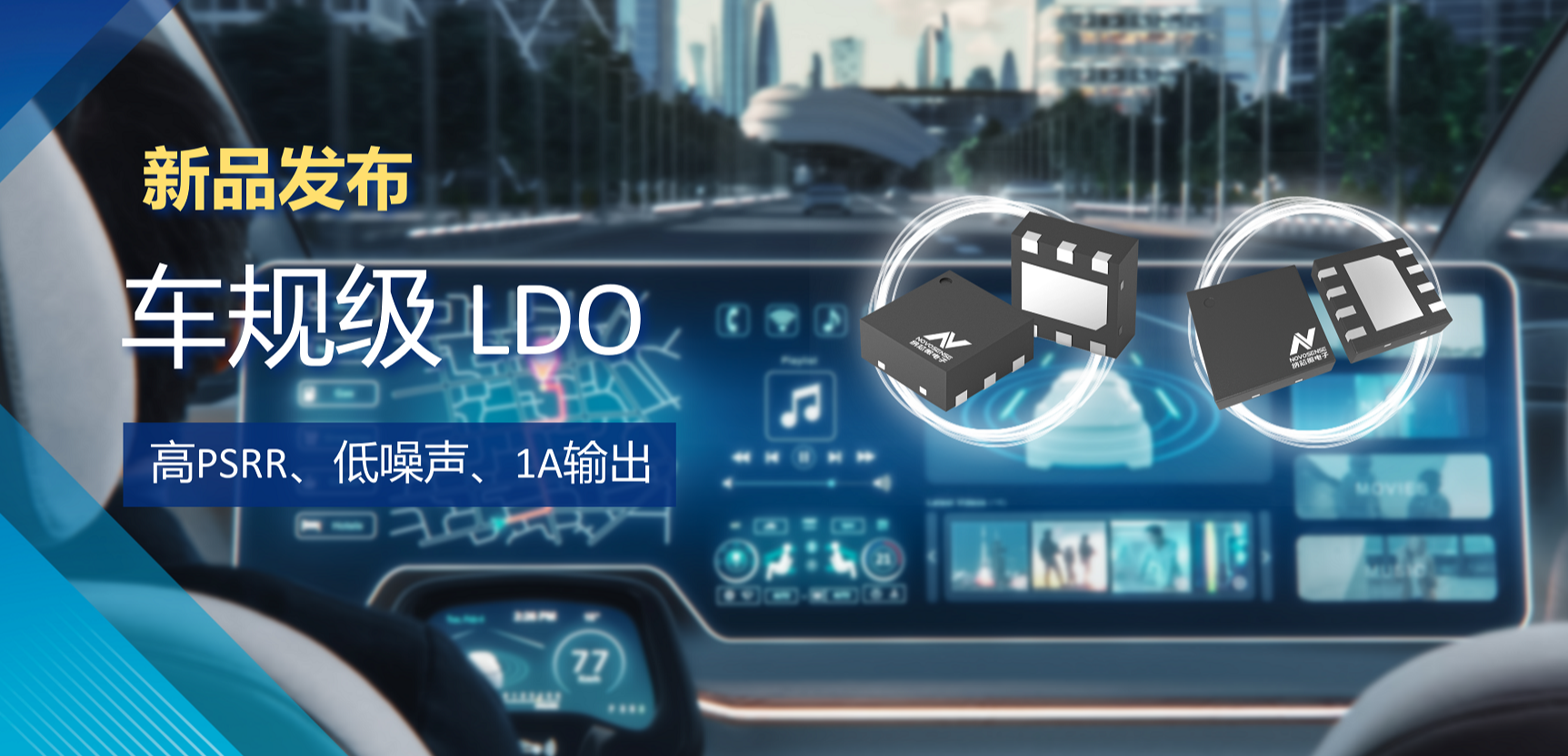高PSRR+低噪声特性+1A输出！纳芯微推出全新车规级LDO :NSR30x0x系列