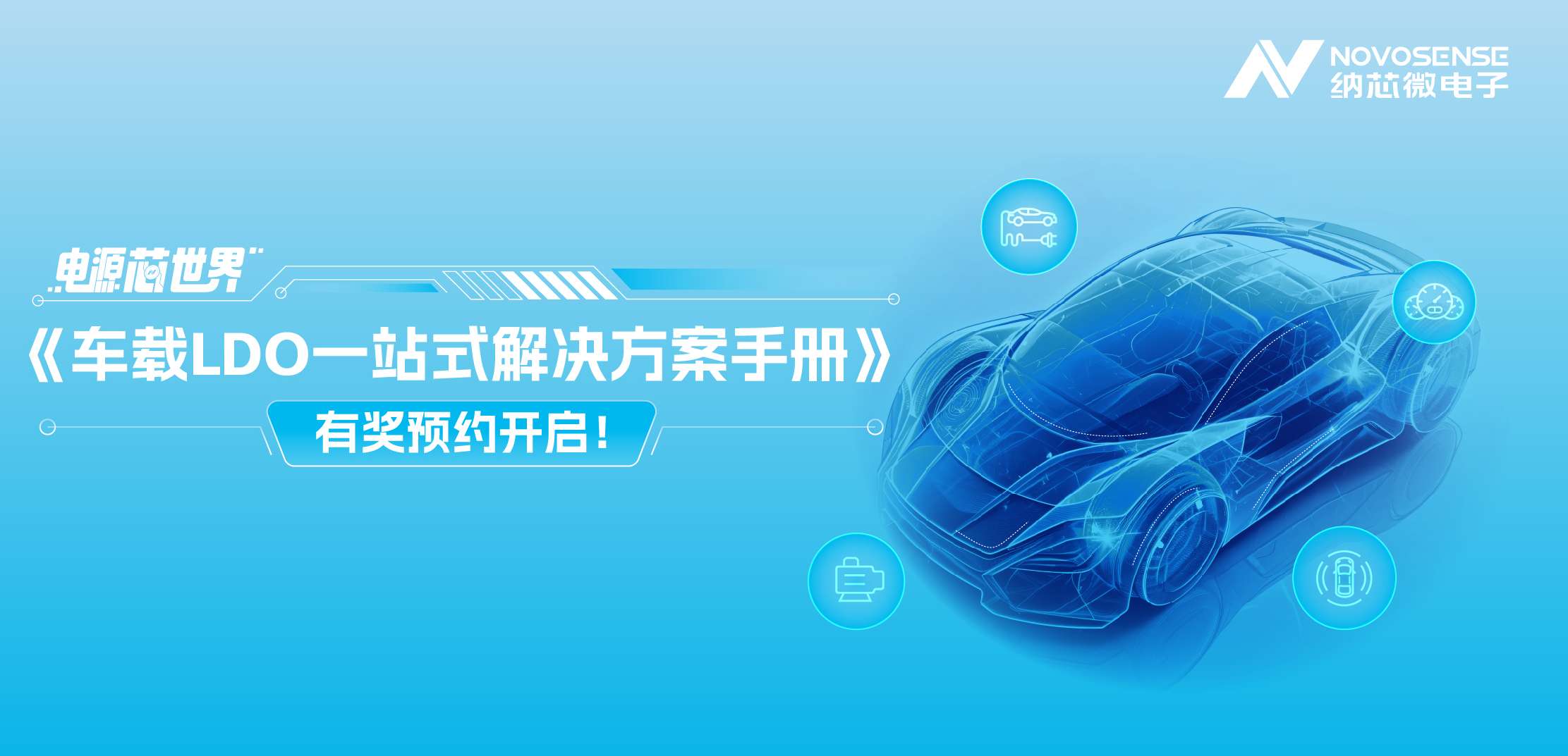 电源“芯”世界|车载LDO一站式解决方案手册有奖预约开启！