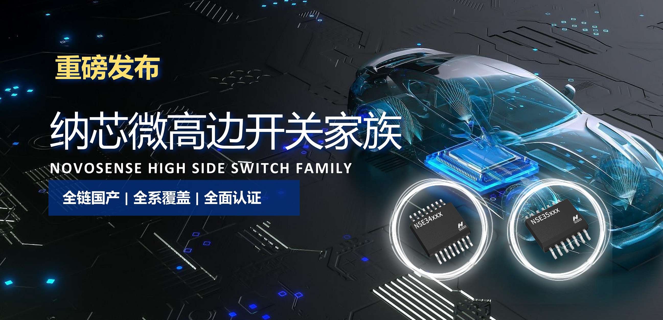 全链国产，全系覆盖，全面认证！纳芯微高边开关系列重磅发布！